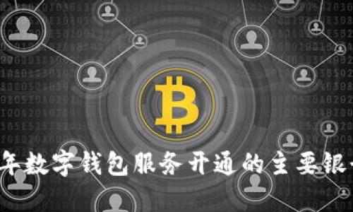 2023年数字钱包服务开通的主要银行一览