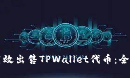如何高效出售TPWallet代币：全面指南