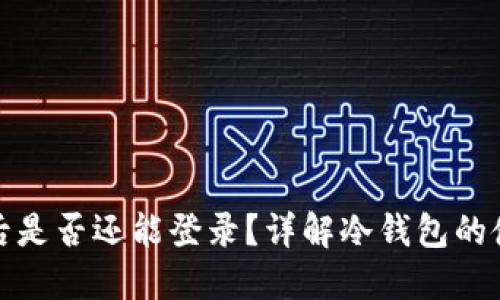 冷钱包退出后是否还能登录？详解冷钱包的使用与安全性