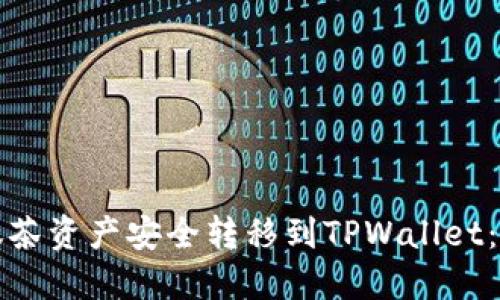如何将抹茶资产安全转移到TPWallet：详尽指南