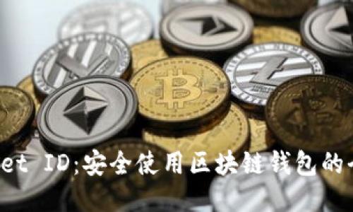 TP Wallet ID：安全使用区块链钱包的全面指南
