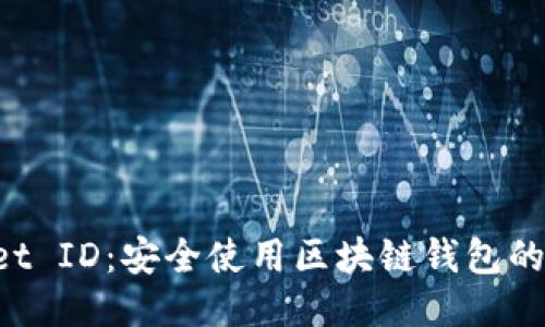 TP Wallet ID：安全使用区块链钱包的全面指南