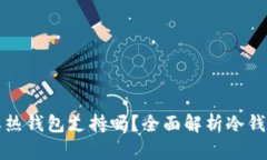 tp冷钱包转账需要热钱包支持吗？全面解析冷钱包