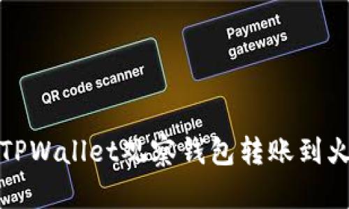 如何通过TPWallet观察钱包转账到火币交易所