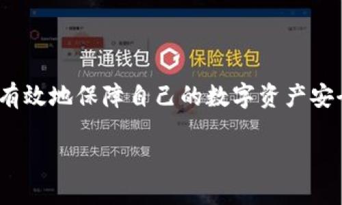   如何使用Electrum冷钱包进行安全交易？ / 
 guanjianci Electrum, 冷钱包, 加密货币交易, 数字资产安全 /guanjianci 

## 引言

在当今迅速发展的加密货币市场中，数字资产的安全性变得愈加重要。随着越来越多的人参与到比特币以及其他加密货币的交易中，选择一个安全可靠的钱包尤为关键。Electrum作为一种流行的冷钱包，因其安全性和易用性受到了广泛的关注。本文将详细介绍如何使用Electrum冷钱包进行安全交易，探讨其工作原理、优势、设置过程以及常见问题，为用户提供全面的指导。

## 什么是冷钱包？

冷钱包是指不与互联网连接的加密货币钱包，通常用于长时间存储数字资产。和热钱包（在线钱包）不同，冷钱包能够更好地保护用户的资产，防止黑客攻击和网络盗窃。

冷钱包的类型多种多样，包括硬件钱包（如Ledger和Trezor）、纸钱包以及基于软件的冷钱包（如Electrum）。这些钱包的主要特点是它们通过物理手段（如USB连接或纸质存储）来存储私钥，确保私钥不被网络捕获，从而提高了资产的安全性。

## Electrum冷钱包的特点

Electrum作为一款流行的冷钱包，其主要特点如下：

### 1. 安全性

Electrum提供高度的安全性，通过不将私钥存储在在线环境中来保护用户的数字资产。此外，Electrum支持多重签名功能，使得交易过程更加安全，只有在多人确认的情况下才能进行交易。

### 2. 轻量级

Electrum是一款轻量级的钱包，不需要下载整个区块链。用户只需下载最小的数据，从而节省了存储空间和时间。

### 3. 支持多种平台

Electrum支持多种操作系统，包括Windows、Mac、Linux和Android等，这使得它在不同设备上的使用非常方便。

### 4. 用户友好

Electrum的界面设计相对简洁，用户可以方便地进行交易、查看余额和管理账号。这使得即使是新手用户也能快速上手。

## 如何设置Electrum冷钱包？

### 1. 下载和安装

首先，用户需要访问Electrum的官方网站，下载适合自己操作系统的版本。确保从官方网站下载以避免恶意软件。

安装过程相对简单，用户只需按照屏幕提示进行步骤。完成安装后，用户可以启动Electrum钱包。

### 2. 创建新钱包

启动Electrum后，用户会被提示创建一个新钱包或恢复一个现有钱包。如果是第一次使用，选择“创建新钱包”。

接下来，用户需要选择钱包类型。对于冷钱包，建议选择“标准钱包”，然后点击“下一步”。

### 3. 保护钱包

在创建钱包过程中，用户将被提示设置一个强密码。此密码将用于保护访问钱包的权限，因此选择一个复杂且易于记住的密码非常重要。

### 4. 备份助记词

创建钱包后，Electrum将提供一组助记词。用户必须将其安全存储在离线环境中，这是恢复钱包的关键。务必确保这些助记词不会被任何人看到或存储在网络环境中。

### 5. 连接到冷环境

要将Electrum钱包转变为冷钱包，用户可以选择在没有网络连接的设备上进行操作。将钱包导出到此设备后，所有的交易都将在此设备上生成，确保私钥不被暴露。

## 如何进行交易？

### 1. 创建交易

在Electrum冷钱包上创建交易相对直接。用户需要在钱包界面中找到“发送”选项。输入接收者的地址和要发送的金额。

### 2. 签署交易

交易创建后，用户需要在没有网络连接的环境中签署交易。Electrum将提示用户确认交易细节，并在用户确认后生成签名。

### 3. 转移到联网设备

签署交易后，用户需要将它转移到一台有网络连接的设备。通过USB驱动器或其他安全的方式将签署交易移至联网设备上。

### 4. 广播交易

最后，在联网设备上打开Electrum钱包，并选择“接收”选项。用户可以使用之前签署的交易。在确认后，Electrum将向比特币网络广播交易。

## 常见问题

### 问题1：Electrum冷钱包安全吗？

Electrum冷钱包因其设计理念而具有较高的安全性。冷钱包不与互联网连接，从而使黑客和恶意软件无法接触到私钥。

然而，用户在使用冷钱包时仍需注意几个方面：首先，确保在离线环境中生成和签署交易。其次，定期备份助记词并保持其安全。此外，不要通过社交媒体或电子邮件分享您的助记词和密码。

### 问题2：如何恢复Electrum冷钱包？

如果用户丢失了对钱包的访问权限或设备故障，可以通过助记词恢复钱包。启动Electrum并选择“恢复现有钱包”，输入助记词后，钱包将自动恢复至原始状态。

在恢复过程中，确保连接至安全的网络环境，并验证服务器是否正确。如果用户使用Cold Storage，可以在没有互联网连接的设备上执行此操作。

### 问题3：Electrum冷钱包是否支持多种加密货币？

Electrum主要支持比特币，并不支持其他种类的加密货币，如以太坊或莱特币。然而，用户可以通过其他多资产钱包来管理其他类型的加密资产。

如果用户需要同时管理多种加密货币，可以考虑不同的钱包选项，确保在管理过程中保持资产的安全和便捷。

### 问题4：我可以使用Electrum进行小额交易吗？

当然可以。Electrum钱包允许用户进行不同大小的交易，包括小额交易。因为Electrum的一大优点是用户酌情决定交易金额，不存在最低限额。

不过，用户需注意网络费用的问题。在进行小额交易时，可能会遇到手续费用与交易金额相近的情况。因此，在选择交易时，合理评估手续费和交易金额非常重要。

## 结论

Electrum冷钱包为用户提供了一种安全、便捷的数字资产管理方式。在加密货币逐渐普及的时代，选择合适的钱包至关重要。通过了解Electrum的功能与优势，用户可以更有效地保障自己的数字资产安全。

无论是在设置过程中还是进行交易时，遵循安全指南将有助于用户降低风险，最大限度地保护资产。希望本文能为使用Electrum冷钱包的用户提供全面的指导与帮助。