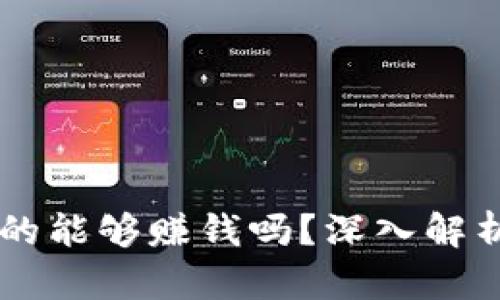 TPWallet真的能够赚钱吗？深入解析与投资指南