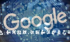 捡到冷钱包：如何处理、识别和保护自己的数字