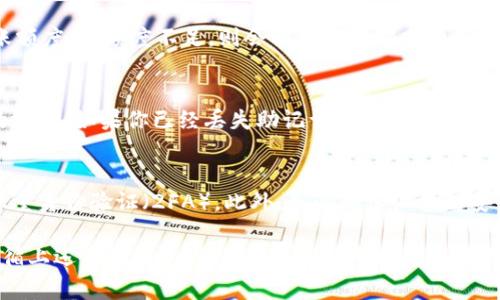 如何将数字货币转移到TPWallet：一步步详解与常见问题解答

bianoti如何将数字货币转移到TPWallet/bianoti  
转币, TPWallet, 数字货币, 加密钱包/guanjianci

在数字货币的交易和使用过程中，安全的存储和方便的转移显得非常重要。TPWallet作为一款功能强大的加密钱包，受到许多用户的青睐。本篇文章将详细介绍如何将数字货币转移到TPWallet，从基础知识到操作步骤，以及可能遇到的问题及其解决方案，将提供一个全面的指导。

什么是TPWallet？
TPWallet是一款多链支持的加密货币钱包，致力于为用户提供便捷、安全的数字资产管理服务。TPWallet支持多种主流数字货币的存储与管理，如比特币、以太坊、USDT等。同时，TPWallet还具备去中心化交易所（DEX）的功能，让用户能够在平台内部完成交易，提高了交易的效率和安全性。

为什么选择TPWallet？
选择TPWallet作为你的数字货币钱包，有数个原因：
ul
    listrong安全性：/strong TPWallet使用了多重加密技术，确保用户的资产安全且防止未经授权的访问。/li
    listrong多币种支持：/strong 钱包支持多种主流代币，方便用户进行资产管理。/li
    listrong用户体验：/strong TPWallet界面简洁易用，适合各种层次的用户，从新手到专业投资者。/li
    listrong去中心化交换：/strong 用户可以在TPWallet内直接进行加密货币的交易，无需寻找第三方平台。/li
/ul

如何将数字货币转移到TPWallet？
转币到TPWallet的过程可以分为几个简单的步骤。

h4步骤一：创建TPWallet账户/h4
首先，用户需要在TPWallet的官方网站上下载相应的客户端应用程序，并注册账户。创建账户时，请务必记住你的钱包助记词或私钥，这关系到你的资产安全。

h4步骤二：获取钱包地址/h4
在注册完成后，登陆你的TPWallet账户。在主界面中，你会看到你的钱包地址。每一种支持的数字货币都有其专属的钱包地址，复制你要转入的那种货币的地址，以备后用。

h4步骤三：选择转出平台/h4
选择一个你目前持有数字货币的平台，比如交易所。分别进入平台的提现或转账页面，并选择你希望转出的数字货币。

h4步骤四：填写转账信息/h4
在提现的页面，输入你之前复制的TPWallet钱包地址，并填写转账金额。请确保数字和地址的准确性，因为一旦转账就无法撤回。

h4步骤五：确认并提交转账/h4
再次确认无误后，提交转账请求。转账可能需要几分钟到几小时不等的时间，根据不同区块链的拥堵情况。

可能会遇到的问题及解答
h4问题1：我为什么总是看不到转账到账？/h4
转账到账的时间通常与区块链的确认时间密切相关。不同的数字货币具有不同的交易确认时间，另外，在网络繁忙时，确认时间可能会显著延长。你可以通过区块链浏览器来查看你的转账状态。如果确认状态为“已完成”，而TPWallet中仍未显示，其原因可能在于你的应用与区块链不同步。解决方案是刷新应用或重新登录。

h4问题2：我收到的资产少于转账金额，该怎么办？/h4
考虑以下几个因素：首先，检查是否有网络交易费用（Gas fee），这些费用会在转账过程中扣除。在某些情况下，转账平台可能会有最小转账额度，若额度不足，则会额外扣除部分费用。建议选择透明的交易所进行转账。另外，如有疑问，请联系你的交易所客服进行确认。

h4问题3：钱包助记词丢失怎么办？/h4
助记词是你TPWallet资产的唯一钥匙，没有助记词，你将无法访问你的资产。为了防止丢失，强烈建议用户将助记词写下来并存放在安全的地方。如果你已经丢失助记词，遗憾的是，无法恢复钱包中的数字资产。此时，你可以考虑使用助记词备份服务，将助记词存储在多处。

h4问题4：如何确保我的TPWallet安全？/h4
TPWallet的安全性主要取决于用户自身的操作。尽量使用强而复杂的密码，定期更改密码，不要将助记词与密码存储在同一地方，并开启双重身份验证（2FA）。此外，务必确保设备的安全，不要在公共Wi-Fi环境下进行敏感操作。

通过以上详细介绍，我们希望能够帮助到对如何将数字货币转移到TPWallet感兴趣的用户。无论是新手还是有经验的数字货币投资者，遵循上述步骤和建议，您都可以顺利地完成资产转移，并保护您的数字资产安全。