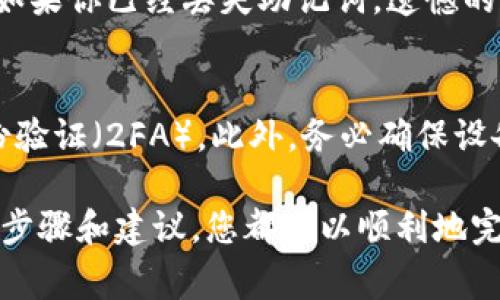 如何将数字货币转移到TPWallet：一步步详解与常见问题解答

bianoti如何将数字货币转移到TPWallet/bianoti  
转币, TPWallet, 数字货币, 加密钱包/guanjianci

在数字货币的交易和使用过程中，安全的存储和方便的转移显得非常重要。TPWallet作为一款功能强大的加密钱包，受到许多用户的青睐。本篇文章将详细介绍如何将数字货币转移到TPWallet，从基础知识到操作步骤，以及可能遇到的问题及其解决方案，将提供一个全面的指导。

什么是TPWallet？
TPWallet是一款多链支持的加密货币钱包，致力于为用户提供便捷、安全的数字资产管理服务。TPWallet支持多种主流数字货币的存储与管理，如比特币、以太坊、USDT等。同时，TPWallet还具备去中心化交易所（DEX）的功能，让用户能够在平台内部完成交易，提高了交易的效率和安全性。

为什么选择TPWallet？
选择TPWallet作为你的数字货币钱包，有数个原因：
ul
    listrong安全性：/strong TPWallet使用了多重加密技术，确保用户的资产安全且防止未经授权的访问。/li
    listrong多币种支持：/strong 钱包支持多种主流代币，方便用户进行资产管理。/li
    listrong用户体验：/strong TPWallet界面简洁易用，适合各种层次的用户，从新手到专业投资者。/li
    listrong去中心化交换：/strong 用户可以在TPWallet内直接进行加密货币的交易，无需寻找第三方平台。/li
/ul

如何将数字货币转移到TPWallet？
转币到TPWallet的过程可以分为几个简单的步骤。

h4步骤一：创建TPWallet账户/h4
首先，用户需要在TPWallet的官方网站上下载相应的客户端应用程序，并注册账户。创建账户时，请务必记住你的钱包助记词或私钥，这关系到你的资产安全。

h4步骤二：获取钱包地址/h4
在注册完成后，登陆你的TPWallet账户。在主界面中，你会看到你的钱包地址。每一种支持的数字货币都有其专属的钱包地址，复制你要转入的那种货币的地址，以备后用。

h4步骤三：选择转出平台/h4
选择一个你目前持有数字货币的平台，比如交易所。分别进入平台的提现或转账页面，并选择你希望转出的数字货币。

h4步骤四：填写转账信息/h4
在提现的页面，输入你之前复制的TPWallet钱包地址，并填写转账金额。请确保数字和地址的准确性，因为一旦转账就无法撤回。

h4步骤五：确认并提交转账/h4
再次确认无误后，提交转账请求。转账可能需要几分钟到几小时不等的时间，根据不同区块链的拥堵情况。

可能会遇到的问题及解答
h4问题1：我为什么总是看不到转账到账？/h4
转账到账的时间通常与区块链的确认时间密切相关。不同的数字货币具有不同的交易确认时间，另外，在网络繁忙时，确认时间可能会显著延长。你可以通过区块链浏览器来查看你的转账状态。如果确认状态为“已完成”，而TPWallet中仍未显示，其原因可能在于你的应用与区块链不同步。解决方案是刷新应用或重新登录。

h4问题2：我收到的资产少于转账金额，该怎么办？/h4
考虑以下几个因素：首先，检查是否有网络交易费用（Gas fee），这些费用会在转账过程中扣除。在某些情况下，转账平台可能会有最小转账额度，若额度不足，则会额外扣除部分费用。建议选择透明的交易所进行转账。另外，如有疑问，请联系你的交易所客服进行确认。

h4问题3：钱包助记词丢失怎么办？/h4
助记词是你TPWallet资产的唯一钥匙，没有助记词，你将无法访问你的资产。为了防止丢失，强烈建议用户将助记词写下来并存放在安全的地方。如果你已经丢失助记词，遗憾的是，无法恢复钱包中的数字资产。此时，你可以考虑使用助记词备份服务，将助记词存储在多处。

h4问题4：如何确保我的TPWallet安全？/h4
TPWallet的安全性主要取决于用户自身的操作。尽量使用强而复杂的密码，定期更改密码，不要将助记词与密码存储在同一地方，并开启双重身份验证（2FA）。此外，务必确保设备的安全，不要在公共Wi-Fi环境下进行敏感操作。

通过以上详细介绍，我们希望能够帮助到对如何将数字货币转移到TPWallet感兴趣的用户。无论是新手还是有经验的数字货币投资者，遵循上述步骤和建议，您都可以顺利地完成资产转移，并保护您的数字资产安全。