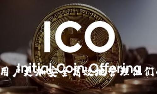   挖矿热钱包与冷钱包的优缺点分析，哪种钱包更适合你？ / 
 guanjianci 挖矿, 热钱包, 冷钱包, 数字货币 /guanjianci 

在数字货币日益增长的背景下，越来越多的用户开始关注如何安全存储和管理他们的资产。其中，挖矿热钱包和冷钱包的选择成为了一个热门话题。那么，挖矿热钱包和冷钱包到底哪个好呢？在这篇文章中，我们将详细探讨这两种钱包的特点、优缺点，并帮助大家做出合适的选择。

## 什么是热钱包和冷钱包？

### 热钱包

热钱包是指通过互联网连接的数字货币钱包，通常用于频繁交易。它们的特点是方便快捷，用户可以轻松进行转账和交易。热钱包可分为以下几种类型：

1. **在线钱包**：这类钱包通常由第三方平台提供，用户无需下载软件，只需注册账号即可使用。
2. **手机钱包**：通过手机应用来管理数字货币，方便随时随地进行交易。
3. **桌面钱包**：需要在本地计算机上安装软件，提供较好的安全性和控制。

热钱包的优势在于交易速度快、易于使用，特别适合日常交易和小额支付。然而，由于其连接互联网，安全性较低，容易受到黑客攻击。

### 冷钱包

冷钱包则是指没有连接互联网的数字货币钱包，通常用于长期存储资产。冷钱包同样可以分为几种类型：

1. **硬件钱包**：专用的硬件设备，用户需要将数字货币转移到设备中进行安全保存。
2. **纸钱包**：通过生成私钥和公钥的方式，将其打印在纸上，彻底脱离了网络环境。

冷钱包的优势在于安全性极高，适合长期投资和大额资产的存储。然而，其缺点是使用不够方便，转账速度较慢。

## 热钱包与冷钱包的优缺点分析

### 热钱包的优点

1. **操作简单**：热钱包通常具有用户友好的界面，适合新手使用。
2. **快速交易**：因它们常年连接互联网，用户可以快速进行数字货币购买和出售。
3. **适合小额交易**：热钱包适合频繁的小额交易，方便各种支付场景。

### 热钱包的缺点

1. **安全性低**：热钱包因连接在线网络，容易受到黑客攻击和诈骗。
2. **资产易丢失**：若用户忘记密码或操作错误，资产可能会丢失。
3. **缺乏隐私**：大部分热钱包需要实名注册，隐私性较差。

### 冷钱包的优点

1. **安全性高**：冷钱包与互联网断开连接，降低了黑客攻击的风险。
2. **资产长期保存**：适合希望长期持有数字货币的用户。
3. **不受市场波动影响**：因不需要频繁交易，冷钱包持有者更加不容易情绪受到市场波动影响。

### 冷钱包的缺点

1. **使用不便**：转账需要多一步操作，如将硬件钱包接入电脑。
2. **初始设置复杂**：对于新手来说，设置冷钱包可能会有一定的门槛。
3. **丢失风险**：若硬件钱包丢失或纸钱包被损坏，资产将无法找回。

通过以上对比，可以看出热钱包与冷钱包各有优缺点，选择哪种钱包取决于用户的需求和使用场景。

## 热钱包和冷钱包的最佳使用场合

### 热钱包的使用场合

1. **频繁交易的用户**：如果您需要经常进行买卖交易，热钱包无疑是更好的选择。它的便捷性和快速发送功能将能极大提升您的交易效率。
2. **小额交易**：热钱包非常适合用于小额支付，如日常生活中的购物、转账等场景。
3. **新手用户**：对于刚接触数字货币的用户来说，热钱包的操作相对容易上手，适合进行试水。

### 冷钱包的使用场合

1. **长期持有的投资者**：如果您的投资策略是长期持有，那么冷钱包才是理想的选择。它的安全性将有效保护您的资产不受损失。
2. **大额资产存储**：对于持有大额数字货币的用户来说，冷钱包更为妥当，因为即便黑客攻击在线钱包，也不会影响离线设备。
3. **对安全性要求高的用户**：如果您对资金安全性有很高的要求，选择冷钱包将大大降低风险。

在实际使用中，许多用户会选择热钱包和冷钱包结合使用，以便在享受便捷性与安全性的同时，实现资产的最佳管理。

## 常见问题解答

### 问题1：为什么需要冷钱包？

冷钱包因其独特的安全性，成为许多数字货币用户的首选。下面我们将深入探讨冷钱包的必要性。

#### 1.1 安全性

冷钱包与互联网断开连接，降低了黑客攻击的风险。与热钱包相比，冷钱包的风险大幅度降低，使得大量资产可以安全保管。

#### 1.2 长期投资的需求

对于希望长期投资数字货币的用户，冷钱包是一个理想选择。由此投资者可以在无需考虑价格波动和市场心理的情况下，放心持有资产。

#### 1.3 多样化的存储方式

冷钱包提供多种存储方式，包括硬件钱包和纸钱包，用户可以根据自己的需求选择合适的工具。硬件钱包如Trezor和Ledger非常受欢迎，而纸钱包虽然相对简单，但风险同样存在。

#### 1.4 保护用户隐私

冷钱包通常不要求个人信息，交易较为匿名，能够很好地保护用户的隐私，这对许多注重隐私的用户来说至关重要。

### 问题2：如何选择适合自己的热钱包？

在选择热钱包时，需要考虑以下因素：

#### 2.1 钱包的安全性

首先确认钱包平台的安全性，例如它是否具有双重认证、冷存储等保护措施。此外，了解用户的评价和反馈也是选型的参考依据。

#### 2.2 用户体验

钱包的界面友好性和交易流程是否简单直观，这直接影响到用户的日常使用。一个良好的用户体验能显著提高用户满意度。

#### 2.3 支持的数字货币种类

不同的钱包支持的数字货币种类可能不同，如果你持有多种数字货币，最好选择一个支持广泛币种的钱包。

#### 2.4 客户支持与社区活跃度

良好的客户支持服务也至关重要，特别是在遇到问题需要帮助时。此外，活跃的社区能为用户提供丰富的信息和经验分享。

### 问题3：如何充分利用热钱包的优势？

充分利用热钱包的优势，关键在于合理的使用方式和安全管理：

#### 3.1 及时更新和维护

热钱包的开发团队通常会定期发布更新，用户应及时了解和更新钱包软件，以增强钱包的安全性。

#### 3.2 设置安全措施

启用双重认证、强密码等保护措施能有效增加热钱包的安全性，降低资产风险。

#### 3.3 适量使用

建议只在热钱包中存储日常需要的小额资产，将大额资产转移至冷钱包进行长期保存。

#### 3.4 定期备份

定期备份钱包数据，不论是热钱包还是冷钱包，这都是保护资产安全的有效方法。

### 问题4：能否将热钱包中的资产转至冷钱包？

当然可以，实际上，这是最理想的资产管理方式之一。转移过程如下：

#### 4.1 准备冷钱包

首先需要准备好冷钱包，包括硬件钱包或纸钱包，确保一切正常工作且安全。

#### 4.2 获取冷钱包地址

在你的冷钱包中，生成一个新的接收地址，以便从热钱包转出资产。

#### 4.3 进行转账

在热钱包中选择转账功能，输入冷钱包的地址和转账金额，确认无误后进行转账。

#### 4.4 等待确认

转账后，稍等片刻，通常会在区块链上看到转账记录。一旦确认，意味着你的资产安全地转入了冷钱包。

## 结论

总而言之，挖矿热钱包和冷钱包各有其适用场合和优缺点。热钱包适合日常交易和小额支付，而冷钱包则是长期投资和大额资产存储的最佳选择。在实际使用过程中，合理结合两者的优势会帮助用户更加安全高效地管理他们的数字货币资产。如何选择适合自己的钱包，应根据个人需求、平时的交易习惯和安全性需求进行综合考虑。希望这篇文章能够帮助大家更好地理解热钱包和冷钱包的特点，从而做出明智的选择。