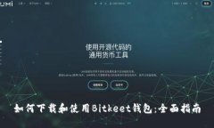 如何下载和使用Bitkeet钱包：全面指南