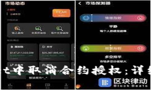 如何在TPWallet中取消合约授权：详细视频教程分析