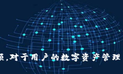 biao ti/biao ti冷钱包提币一般要多久？详解冷钱包提币的时间及注意事项/biao ti  
冷钱包, 提币, 加密货币, 转账时间/guanjianci

引言
随着加密货币的兴起，越来越多的投资者开始关注数字资产的安全性和便捷性，而冷钱包作为一种被广泛认可的安全存储方式，受到了许多用户的青睐。然而，提币的时效性问题往往困扰着许多投资者，尤其是不熟悉冷钱包的用户。那么，冷钱包提币一般要多久呢？这篇文章将全面详解冷钱包提币的时间及相关注意事项。

冷钱包的基本概念
在开始讨论提币的时间之前，首先需要理解什么是冷钱包。冷钱包是一种将加密货币私钥离线存储的方式，主要用于存储大量数字资产。由于其私钥不是连接在互联网中，所以相较于热钱包（在线钱包），冷钱包的安全性大大增强。因此，很多长期投资者或机构更倾向于使用冷钱包来保护他们的资产。

冷钱包提币的流程
冷钱包提币的过程中，一般包含以下几个步骤：
ol
  li生成交易请求: 用户需要通过冷钱包设备或软件，生成一个交易请求，这个请求包含接收地址和提币数量。/li
  li签名交易: 通过冷钱包对交易进行数字签名，确保交易的安全性和有效性。/li
  li广播交易: 将签名后的交易请求发送到区块链网络，这一步通常需要借助热钱包或其他在线服务。因为冷钱包一般是离线的。/li
  li区块确认: 一旦交易请求进入区块链网络，会等待矿工进行确认。这一步的时间长短与网络拥堵程度、交易手续费等因素有关。/li
/ol

冷钱包提币的时间因素
提币所需的时间可以受到多种因素的影响，主要包括：
ul
  li网络拥堵情况: 当网络中有大量交易时，节点处理交易的速度会减缓，导致提币时间延长。/li
  li交易费用设置: 提币时选择的交易费用水平会影响矿工的处理优先级，手续费越高，确认时间通常越短。/li
  li区块时间: 不同的区块链有不同的生成块时间，例如比特币大约是10分钟，而以太坊则是15秒以内部空调调剂为指南。/li
  li冷钱包设备的性能: 如果冷钱包设备性能较差，生成交易请求的时间可能会受到影响，尽管这一方面的影响相对较小。/li
/ul

冷钱包提币的实际时间估算
在正常情况下，冷钱包提币完成的时间主要由区块链的确认时间和网络状态决定。以比特币为例，一般在支付了适当的交易费用，提币的时间通常为10到30分钟。然而，在网络拥堵的情况下，等待时间可能会延长至1小时甚至更长，特别是在高峰时段。

相关问题一：为什么冷钱包提币的时间会比热钱包长？
冷钱包提币通常时间较长，原因主要在于其工作原理及网络连接方式的差异。冷钱包是离线存储的，加密货币私钥不会直接与互联网连接。而热钱包则是实时在线的，能立即处理交易请求并将其广播到区块链网络。因此，冷钱包提币的时间主要取决于交易的生成、签名以及在区块链网络中的确认，而热钱包则通过直接的网络连接完成这些操作，处理速度相对更快。

此外，冷钱包的使用过程中，一般还需要一定的操作步骤，比如需要将冷钱包恢复为在线状态，接入网络，以便发送交易请求。这个过程相比于热钱包的即刻操作，确实会在时间上造成一定的延迟。因此，如果打算频繁交易，热钱包可能会是更合适的选择。而对于长期持有来说，冷钱包则是更为安全的存储方案。

相关问题二：如何提高冷钱包提币的速度？
提高冷钱包提币速度的一个有效手段是合理设置交易手续费。一般来说，手续费越高，矿工对该交易的优先级也会越高，因此确认的速度也越快。用户可以利用市场上实时手续费估算工具，判断出一个合理的手续费水平，以确保提币的速度满足需求。

此外，用户还可以在网络较为空闲的时段进行提币，这样通常可以缩短确认时间。数据表明，比特币等主链网络在周末交易相对较少，确认速度会有所提升。

如果冷钱包设备支持，可以考虑选择更高效的硬件或软件。有些高端冷钱包设备的处理速度和签名能力都比普通设备更快，能有效地缩短提币时间。

相关问题三：冷钱包提币需要注意哪些安全问题？
在提币过程中，用户需特别注意安全问题，保障资产的安全。在操作前，需要确认提币的目标地址是正确的，避免因错误地址而导致资产损失。此外，私钥的保管尤为重要，务必确保私钥的保密性，一旦被他人获知，可能会面临资产被盗的风险。

另外，在进行提币操作时，尽量在信任的环境下完成，比如在私人网络或自己家中，而非公共场合。同时，建议在提币后检查交易状态，确保资金成功转入目标地址，及时发现并解决可能出现的问题。

相关问题四：冷钱包提币的常见问题和解决方案
在提币过程中，用户常常会遇到一些问题，例如提币请求未被处理、提币时间过长等。对于这些问题，可采取以下解决方案：
ul
  li提币请求未处理: 这可能是由于网络问题或手续费设置过低导致的。用户可以在冷钱包中查看请求状态，若仍未被确认，可以尝试联系平台或增强手续费后重新发送请求。/li
  li提币时间过长: 这种情况普遍存在于网络拥堵期间，可以耐心等待，也可以适当提高手续费以加速确认。/li
  li资金丢失或提现失败: 确认提币目标地址无误后，查询交易状态，若交易未在区块链中显示，通常需要联系客服。/li
/ul

总结
冷钱包的优势在于其安全性，尽管提币时间可能相对较长，但合理设置手续费与避开网络高峰可以有效提高提币速度。了解冷钱包的提币流程、时间因素与安全注意事项，对于用户的数字资产管理至关重要。在提币过程中，保持警惕与谨慎，可以更好地保护自己的数字资产。