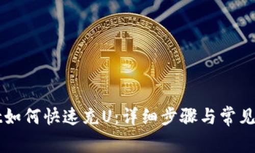 TPWallet如何快速充U：详细步骤与常见问题解析