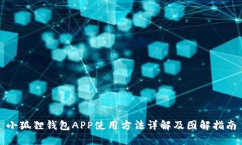 小狐狸钱包APP使用方法详解及图解指南