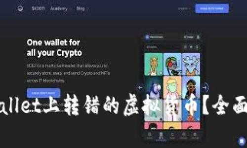 如何找回在TPWallet上转错的虚拟货币？全面解析与解决方案