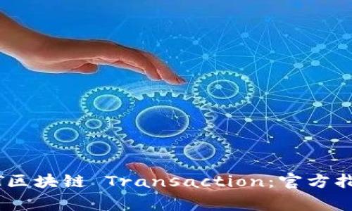 如何准确查询USDT区块链 Transaction：官方指南与常用工具介绍