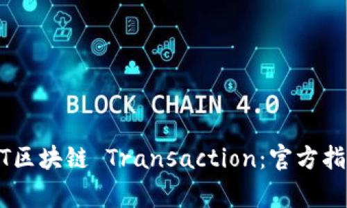 如何准确查询USDT区块链 Transaction：官方指南与常用工具介绍