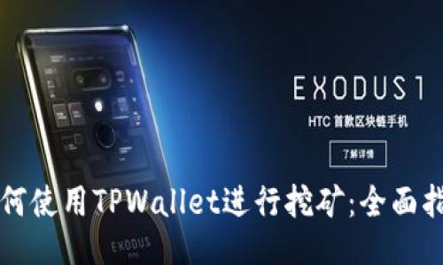 如何使用TPWallet进行挖矿：全面指南