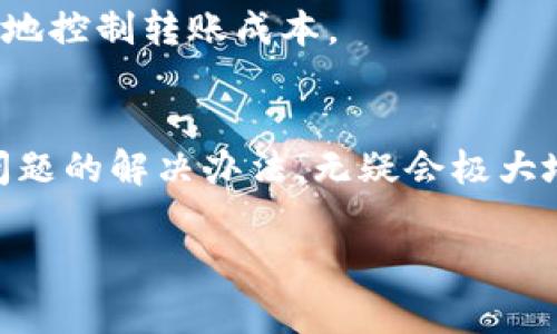 如何将OKEx的USDT安全转移到TPWallet：详细步骤与注意事项

OKEx, USDT, TPWallet, 充值/guanjianci

---

引言
随着数字货币的普及，越来越多的用户选择将自己的资产存储在安全、便捷的钱包中。TPWallet作为一款支持多种数字货币的钱包，受到了很多投资者的青睐。而OKEx作为全球领先的数字货币交易所，提供了丰富的交易对及充值渠道。本文将详细介绍如何安全地将OKEx的USDT转移到TPWallet中，确保您的资产安全、便捷。我们还将涵盖一些常见问题，帮助用户更好地理解转账流程。

第一步：准备工作
在进行转账之前，您需要确保您在OKEx和TPWallet都有账户，并且TPWallet已成功创建。确保您的TPWallet支持USDT（通常是ERC20或TRC20等标准）。
接下来，请登录到您的OKEx账户，在页面顶部找到“资产”选项。单击后，您会看到您的资产概览，包括USDT余额等信息。
与此同时，在TPWallet中，您需要找到自己的USDT接收地址。打开TPWallet，找到USDT，点击“接收”按钮，会出现您的钱包地址，将其复制下来以备后用。

第二步：在OKEx提取USDT
返回到OKEx平台，找到“提取”选项。点击后，您需要在弹出的页面中输入以下信息:
ul
    listrong提取资产：/strong选择USDT作为提取的资产。/li
    listrong提取地址：/strong粘贴之前复制的TPWallet的USDT地址。/li
    listrong提取数量：/strong输入您希望转移的USDT数量。/li
/ul
确认无误后，您可能需要进行身份验证，遵照OKEx的提示完成验证。完成验证后，点击“提交”以完成提取操作。

第三步：确认转账状态
提交提取后，您会在OKEx平台上看到转账状态。通常情况下，状态会在几分钟内更新为“已完成”。您可以在区块链浏览器中输入您的TPWallet地址，查询是否已接收到USDT。
如果出现任何问题，您可以在OKEx的帮助中心查找解决方案，或者直接联系客户支持服务。

注意事项
1. **地址正确性**：确保您粘贴的TPWallet地址是正确的，一旦出错，资产将无法找回。
2. **网络费用**：了解转账的网络费用，选择合适的转账网络（如ERC20或TRC20）可以节省一定的费用。
3. **安全性**：务必开启两步验证码等安全设定，保障账户安全。
4. **等候时间**：不同的网络和提取量可能导致转账时间不同，保持耐心，及时查看状态。

第四步：可能遇到的问题及解决方案

问题一：转账地址错误，导致资金丢失
转账过程中最常见的问题之一是转账地址输入错误。当您在OKEx提取USDT时，必须确保输入的TPWallet地址完全正确，因为区块链的不可篡改性意味着错误的转账是不可逆的。这意味着一旦您转账到错误的地址，您的资金将无法找回。
如果不小心输入错误的地址，您首先要保持冷静。如果转账后发现错误，您可以尝试联系TPWallet的客服，询问是否有办法追回资金。需要注意的是，只有在错误地址是可查的前提下，客服才可能有途径帮您找回。但是大多数情况下，资金可能会永久性丢失。
为了避免这种情况的发生，建议用户在完成第三方转账之前，多次确认地址的正确性，并考虑使用QR码等形式来避免手动输入出错。如果地址过长，逐位确认尤其重要。在小额转账之后确认成功后，再进行较大金额的转账。

问题二：转账未到账该如何处理？
在完成OKEx转账之后，您会希望尽快看到USDT到账TPWallet中。然而，有时转账会因为网络繁忙或其他原因而出现延迟。在这种情况下，您可以通过以下步骤来处理。
首先，您可以在OKEx的“资产”页面中查看提取记录，确认转账状态是否为“成功”。如果成功，但没有在TPWallet中显示，您需要登录TPWallet查看USDT是否到账。如果未到账，查看您的TPWallet是否正常工作，或重新启动应用程序，避免软件问题导致的显示错误。
如果依然没有看到USDT到账，您可以在区块链浏览器中输入您的TPWallet地址，确认块链记录是否显示您已接收到的转账。如果在区块链上显示已到账但TPWallet中没有，您可以联系TPWallet客服，询问相关情况。此时，需要提供正确的交易哈希（txid）以便客服进行追踪。
耐心是关键，尤其在转账高峰时段。多留一些时间再进行确认，只有在长达数小时仍旧未到账时再寻求解决方案。

问题三：为什么提取USDT时收不到短信验证码？
在进行重要的交易如提取资金时，为确保账户安全，OKEx会要求用户输入短信验证码。如果您在此过程中未收到验证码，可能是由以下几个原因造成的。
首先，请确认您所填写的手机号码是正确的并且与您在OKEx注册时所用的号码一致。如果更换了新的手机号码，还需在OKEx上进行相应的认证修改，确保信息的更新。此外，某些地区可能会因为网络覆盖问题而导致接收延迟，请耐心等待几分钟。
如果确认手机信息无误且依旧没有收到验证码，您可以尝试以下解决方案：
ul
    li检查您手机是否处于正常的服务区域，信号是否良好。/li
    li确认您的手机是否有拦截短信的应用或设置，暂时关闭此类功能进行重试。/li
    li尝试重新发送验证码，如果连续未收到短信，则可能要联系客户支持。/li
/ul
如所有方法都无效，您可以通过邮件或在线客服与OKEx平台的客服联系，咨询具体的解决方案，并寻求他们的帮助。

问题四：网络手续费过高有什么解决办法？
在转账过程中，不同的区块链网络会收取不同的手续费。在OKEx提取USDT的时候，手续费的高低会影响您转账的收益。有时候，特别是在网络繁忙时段，手续费会大幅上升。
为了避免高手续费带来的损失，您可以选择在网络相对较为冷门的时段进行转账，通常深夜时段手续费会相对便宜。此外，选择合适的转账网络也是控制手续费的重要手段。例如，USDT可以通过ERC20（以太坊）和TRC20（波场）等网络转账，TRC20因为其低手续费而受到用户青睐，您可以优先选择这一渠道。
此外，很多钱包服务提供积分返现服务，当通过特定网络转账时，会给予一定比例的手续费减免，也是一个不错的选择。通过提前了解不同网络的手续费情况及优惠活动，可以更好地控制转账成本。

结束语
将USDT从OKEx转移到TPWallet的过程虽然简单，但在每一步中都需要用户保持足够的谨慎，以保证资金的安全。在数字货币交易越来越火热的今天，了解基本的转账知识、常见问题的解决办法，无疑会极大地提高用户的操作体验。希望本文能够为您提供帮助，让您的资产转移过程顺畅无误。

通过本文的详细介绍，您应该对如何将OKEx的USDT安全转移到TPWallet有了全面的了解与准备。同时，掌握相关问题的解答，将为您的数字资产管理提供更加高效的支援。