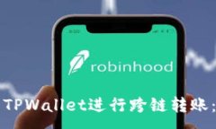 :如何使用TPWallet进行跨链转账：详尽指南