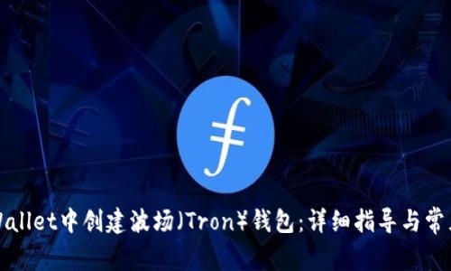 如何在TPWallet中创建波场（Tron）钱包：详细指导与常见问题解答