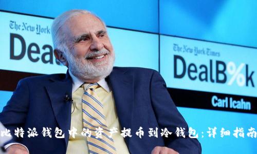 如何将比特派钱包中的资产提币到冷钱包：详细指南与步骤