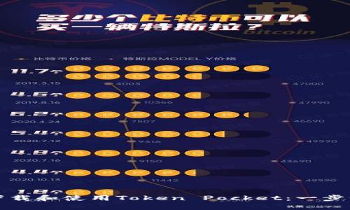 如何下载和使用Token Pocket：一步步指南