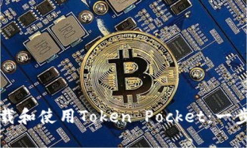 如何下载和使用Token Pocket：一步步指南