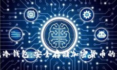 如何生成冷钱包：安全存储加密货币的最终指南