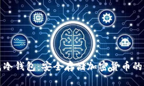 如何生成冷钱包：安全存储加密货币的最终指南