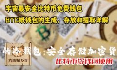 如何建立自己的冷钱包：安全存储加密货币的终