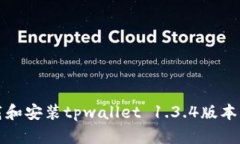 :如何下载和安装tpwallet 1.3.4版本：全面指南
