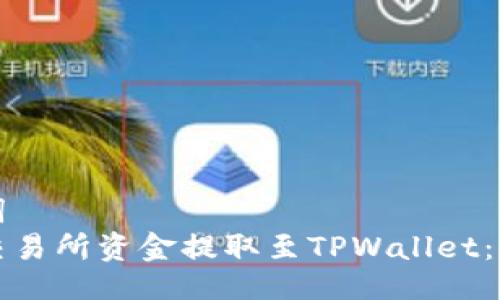 与关键词  
如何将交易所资金提取至TPWallet：全面指南