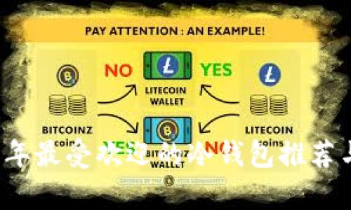 2023年最受欢迎的冷钱包推荐与分析