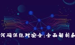 冷钱包如何确保绝对安全：全面解析和最佳实践