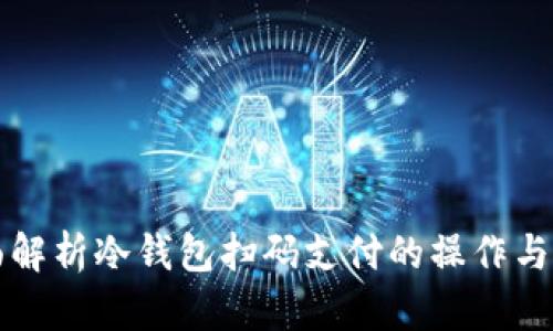 全面解析冷钱包扫码支付的操作与应用