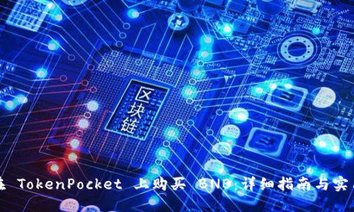 如何在 TokenPocket 上购买 BNB：详细指南与实用技巧