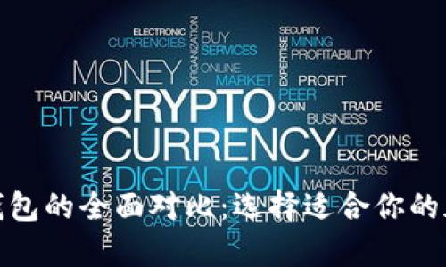 数字冷钱包和热钱包的全面对比：选择适合你的加密资产存储方案