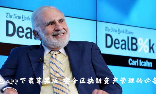 冷钱包app下载苹果版：安全区块链资产管理的必备工具