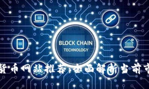 : 最全数字货币网站推荐：全面解析当前市场主流平台