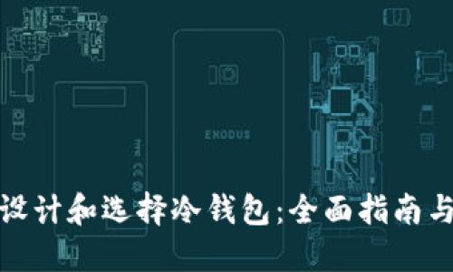 如何设计和选择冷钱包：全面指南与实例