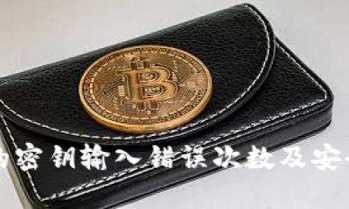 冷钱包的密钥输入错误次数及安全性分析