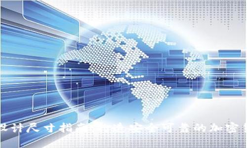 冷钱包改造设计尺寸指南：打造安全可靠的加密货币存储方案