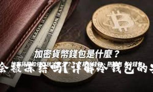USDT放入冷钱包会被冻结吗？详解冷钱包的安全性与资产管理