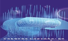 冷钱包转账指南：如何安全地向他人转账