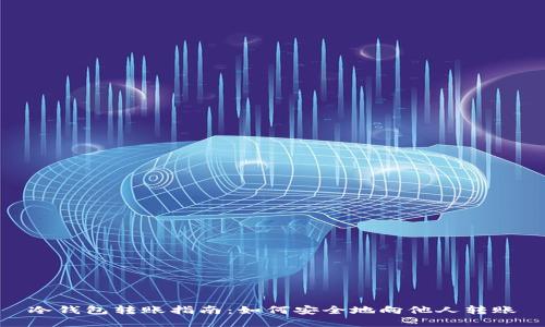 冷钱包转账指南：如何安全地向他人转账