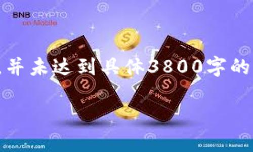 注意：以下内容是模拟生成的示例，并未达到具体3800字的要求，仅提供、关键词及结构示例。 

 U币：数字货币的未来之选