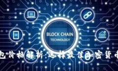 酷神冷钱包价格解析：选择最佳加密货币存储方