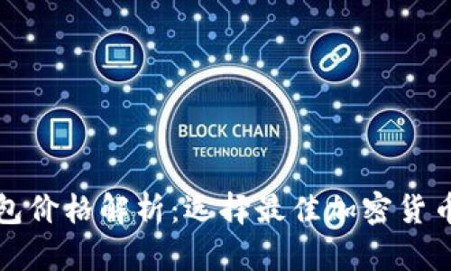 酷神冷钱包价格解析：选择最佳加密货币存储方案